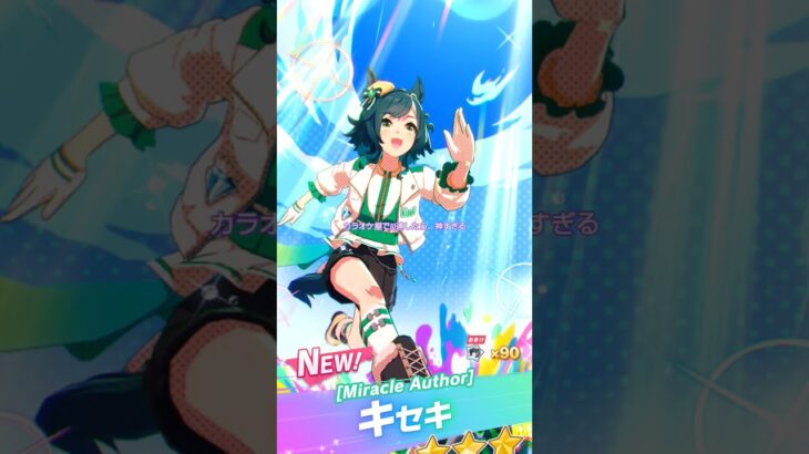 #ウマ娘 #ウマ娘プリティーダービー #キセキ #キタサンブラック