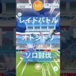 オトシドリのレイドバトル参戦動画/ソロ討伐#ポケモンgo #pokemongo