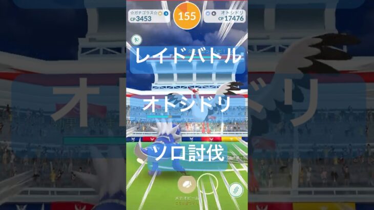 オトシドリのレイドバトル参戦動画/ソロ討伐#ポケモンgo #pokemongo