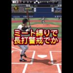 ミート打ち縛りで勝ったった笑笑笑 #プロスピa #プロスピ切り抜き #プロスピ #プロ野球スピリッツa #プロ野球スピリッツ #ゲーム #リアルタイム対戦