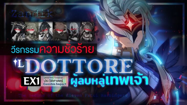 “The Doctor” ประวัติ อาชญากรรม และงานวิจัยของ Il Dottore ✦ Genshin Story 9