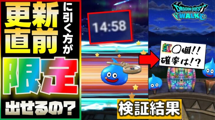【ドラクエウォーク】ガチャには「引き方」がある！？ガチャの謎に迫る検証結果がこちら！　 #14　【ガチャ】