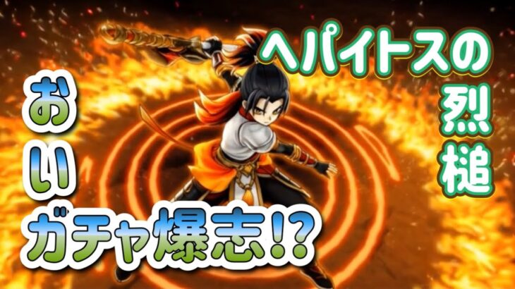 へパイトスのおいガチャ！【ドラゴンクエストウォーク】