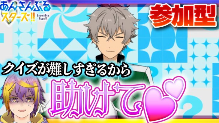 【#あんスタ】参加型🔰クイズ！あんスタ王決定戦で勝てないPたちよ、助け合おうぜ【暘晴あゆむ / #新人Vtuber 】#あんさんぶるスターズMusic