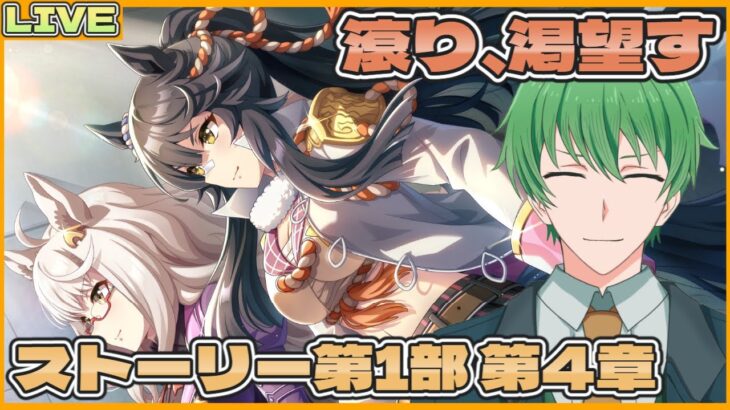 【ウマ娘 プリティーダービー配信】ウマ娘生活30日目！メインストーリー第1部第4章「滾り、渇望す」同時視聴配信！(ネタバレ注意！！)【三日月太星/Vtuber】