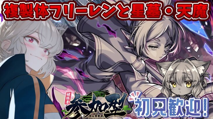 【参加型/モンスト】初見歓迎！コラボミッションお手伝いや星墓・天魔一緒に遊ぼう！【螢火 狐音】#shorts #モンスト