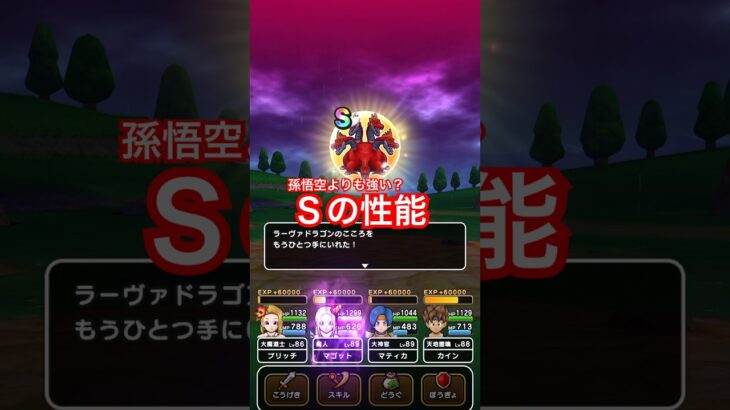 【ドラクエウォーク】朗報！ラーヴァドラゴンのＳはかなり強いと思います。