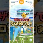 メガデンリュウをソロ討伐!!ザシアンver【ポケモンGO】