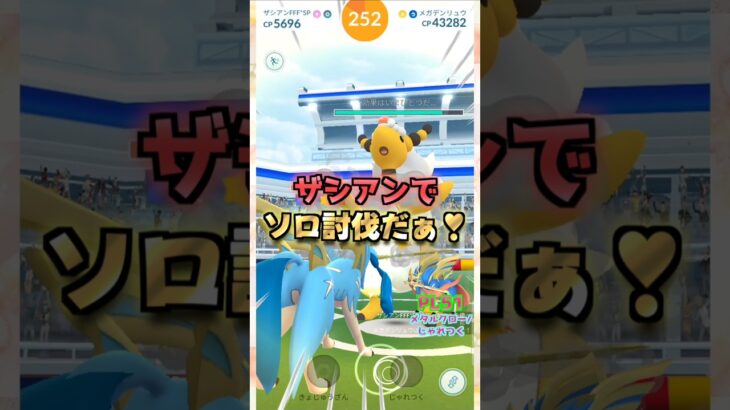 メガデンリュウをソロ討伐!!ザシアンver【ポケモンGO】
