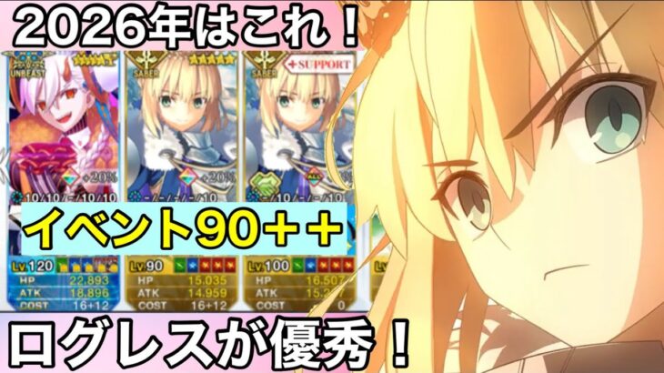 【FGO】90++『クワ振りの極意を学ぼう』Wログレスで攻略！【イベント周回編成】【カルデアンフロラリア】
