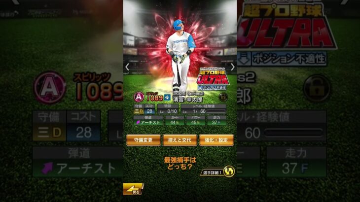 プロ野球スピリッツ最強捕手はどっち？#オーダー#プロスピa #漫湖#野球#万波選手#清宮選手#捕手#強さ#能力