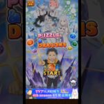 パズドラ/リゼロ