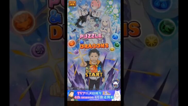 パズドラ/リゼロ