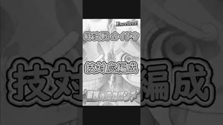 【トレクル】絆決戦 カイドウ 技対応編成 #ワンピース #ゲーム #トレクル #トレジャークルーズ #one piece #games #optc  #tips