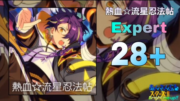 【あんスタMusic】熱血☆流星忍法帖（Expert / PERFECT COMBO）