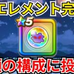 【ドラクエウォーク】★5エレメントオーブが完成！投入してみたかったパーティーに実戦投入！！！
