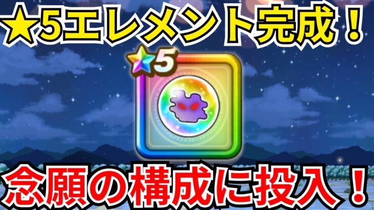 【ドラクエウォーク】★5エレメントオーブが完成！投入してみたかったパーティーに実戦投入！！！