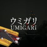 【ウミガリ】#2 オタクに優しそうなギャルとタコガチ勢