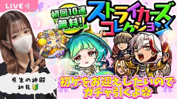【モンストライブ】ストライカーズコレクションガチャ&原生の神殿【Day120？】