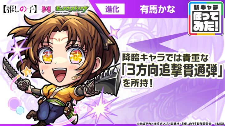 【TVアニメ『【推しの子】』×モンスト】東京ブレイド『ツルギ』役 有馬かな 登場！降臨キャラでは貴重な「3方向追撃貫通弾」を所持！【新キャラ使ってみた｜モンスト公式】