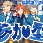 【#あんスタ 】👑リスナー様参加型👑初見さん初心者さん大歓迎！！【＃あんさんぶるスターズ！！Music 】