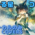 【Vocal Only】コベル – ひかる星｜日本語版 #メメントモリ  #ラメント #オリジナルmv #ファンメイド