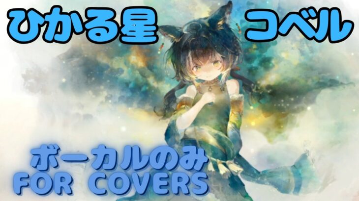 【Vocal Only】コベル – ひかる星｜日本語版 #メメントモリ  #ラメント #オリジナルmv #ファンメイド