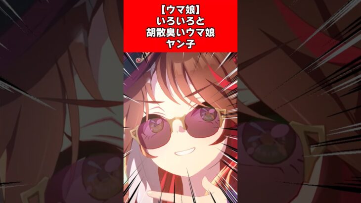 【ウマ娘】いろいろと胡散臭いウマ娘ヤン子