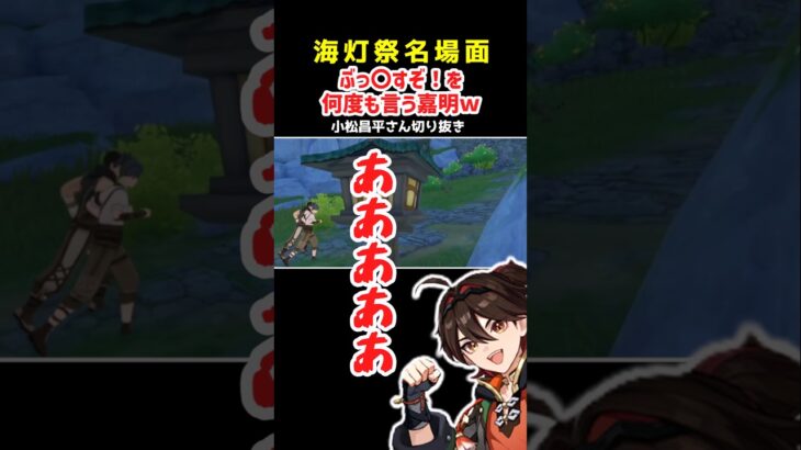 【原神】海灯祭のヤバい台詞を何度も言う嘉明ｗ【小松昌平さん切り抜き】#原神 #海灯祭#genshinimpact