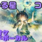 【カラオケ】コベル – ひかる星｜日本語版（ガイドVo付）#mementomori #メメントモリ  #ラメント #カラオケ