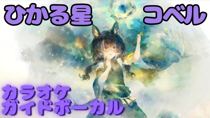 【カラオケ】コベル – ひかる星｜日本語版（ガイドVo付）#mementomori #メメントモリ  #ラメント #カラオケ