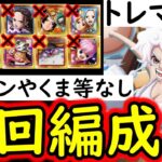 [トレクル]トレマ2月! ボス戦も乱入戦も! サターンやくま等なし最新特効ガシャキャラ自陣なし周回編成 [VSシュガー/VSレイジュ][OPTC]