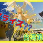 【ポケモンGO】GOツアーカロス・台南編第２話！まさかのサプライズ実装に大興奮!?世界初のメガシンカナイト参戦！