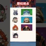 【原神】このキャラの膝枕の視点 #原神 #genshinimpact #genshin