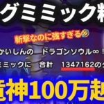 【ドラクエウォーク】斬撃耐性関係無し！キングミミックを八竜神100万ダメージ越えの超火力で粉砕ッ！！【メガモンスター】【セミオート】