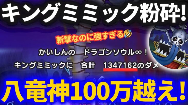 【ドラクエウォーク】斬撃耐性関係無し！キングミミックを八竜神100万ダメージ越えの超火力で粉砕ッ！！【メガモンスター】【セミオート】