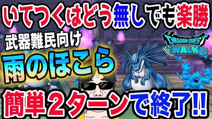 【ドラクエウォーク】いてつくはどうは不要!!天気のほこら雨をロトの竜剣を使って簡単２ターン安定攻略!!(制限なしVer.)