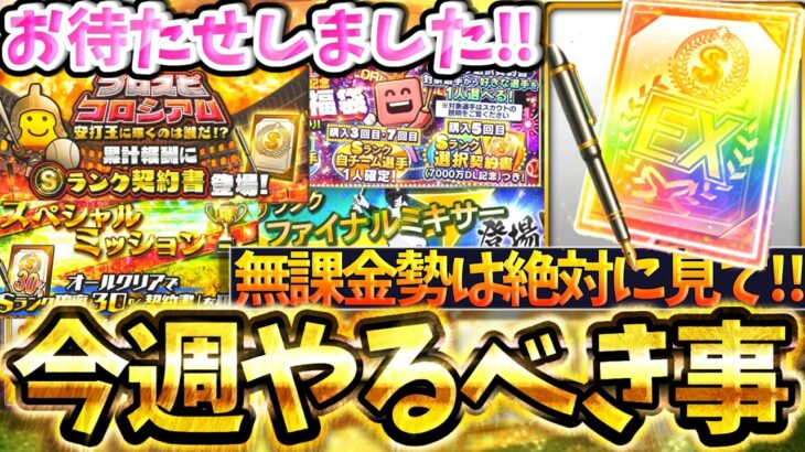 【ご報告】ついに放課後プロスピA新始動！無課金勢が今週やるべき事について徹底解説‼選択契約書・Wイベント・ファイナルミキサーとやること忙しすぎるだろ【プロスピA】【プロ野球スピリッツA】【～2/20】