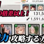 【メメントモリ】ソロ、無課金向け。戦力1.3億で「神殿、敵16億」を攻略する方法。【目に見えて、分かるシリーズ】