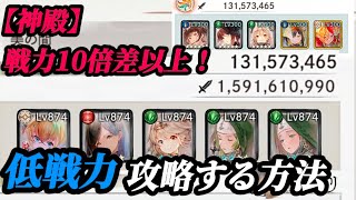 【メメントモリ】ソロ、無課金向け。戦力1.3億で「神殿、敵16億」を攻略する方法。【目に見えて、分かるシリーズ】