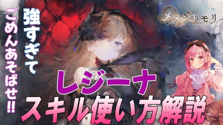 【メメントモリ】レジーナの性能解説。強いぞ！冥パ強化ですね。意外に使える場面が多い