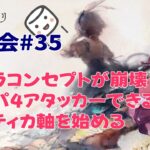 【メメントモリ】マロ会(第35回)ステラ環境のポーラの話とか、黄色パの話とかです