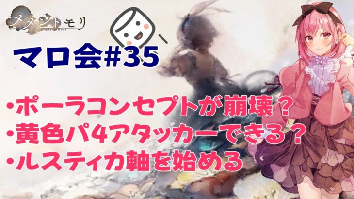 【メメントモリ】マロ会(第35回)ステラ環境のポーラの話とか、黄色パの話とかです