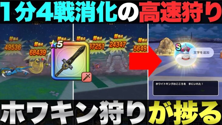 【ドラクエウォーク】ホワイトキング狙いの周回ステージと消費MP0のオススメ武器。