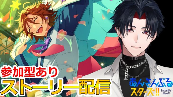 【イヤホン推奨】参加型あり：あんスタにハマった男のストーリー配信：102【 #vtuber 】【 #あんスタ 】【雑談】