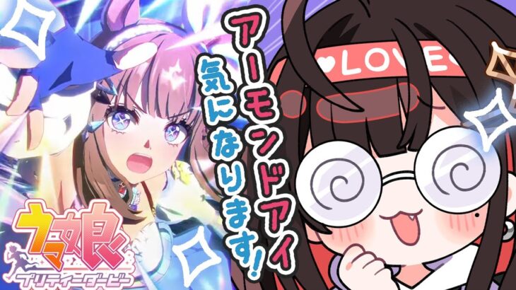 【ウマ娘 プリティーダービー】#6 | 完全初見！アーモンドアイちゃん可愛いのだが🐴【緋月ゆい/ネオポルテ】