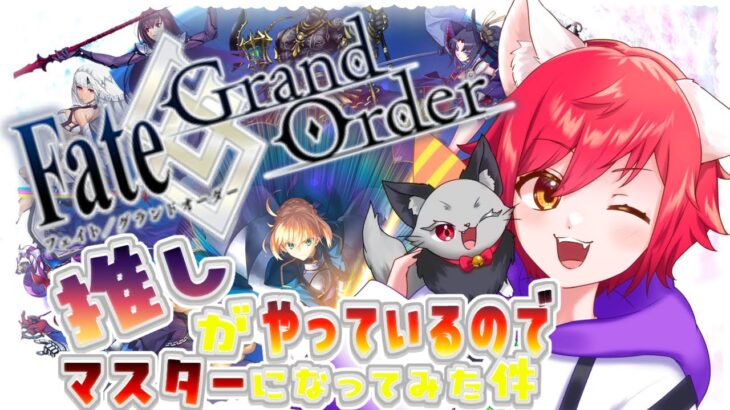【🌟 #fgo  🌟】推しがやっているので、マスターになってみた件、、完全初見❣❣ セプテム攻略編❣❣　#4 【猫乃いけ】【#vtuber 】