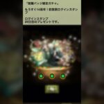 【パズドラ】確定バッチガチャ  #パズドラ実況 #れざおのゲーム実況 #チャンネル登録お願いします