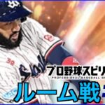 【プロ野球スピリッツa  】【 プロスピa】 #プロ野球スピリッツa #プロスピa  #ルーム戦  #2  #game #配信 #live  #ゲーム実況 #野球