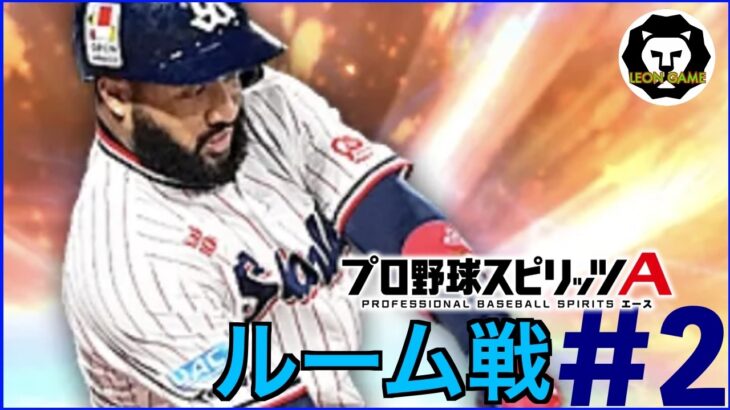 【プロ野球スピリッツa  】【 プロスピa】 #プロ野球スピリッツa #プロスピa  #ルーム戦  #2  #game #配信 #live  #ゲーム実況 #野球